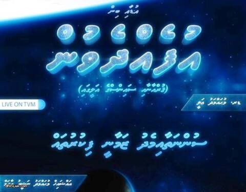 ރަމަޟާން މަހުގެ އެންމެ ފަހު އިހްޔާ ފޯރަމް މިރޭ