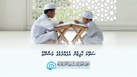 ޢިލްމު އިންސްޓިޓިއުޓް ފޯރ އިސްލާމިކް ސްޓަޑީޒް އިން 100 ހާފިޒުން އުފެއްދުމުގެ ޕްރޮގްރާމެއް ފަށަނީ
