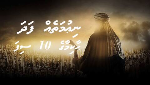 ނިޢުމަތެއް ފަދަ ޙާކިމާގެ 10 ސިފަ