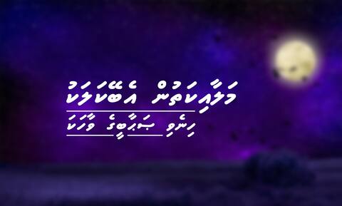 މަލާއިކަތުން އެބޭކަލަކު ހިނެވި ޞަޙާބީގެ ވާހަކަ