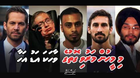 މި މީހުން މަރުވިގޮތުގެ ވާހަކަ އަޑު އަހާ