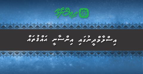 އިސްލާމްދީނުގައި އިންސާނީ ޙައްޤުތައް (1)