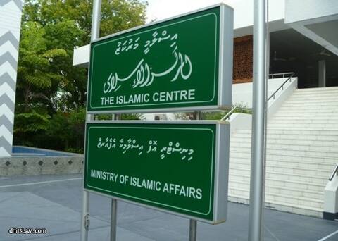 އިސްލާމިކް މިނިސްޓްރީން ދީނީ ކަންތައްތައް މައުމޫނު ދައުރުގައި އޮތް ގޮތަށް އިޢާދަކުރަނީ!
