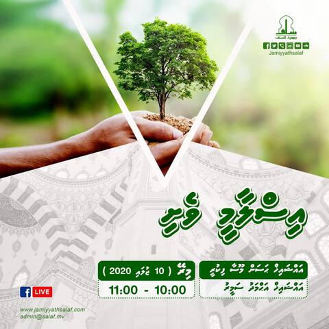 އިސްލާމީ ވެށި؛ ޖަމްޢިއްޔަތުއް ސަލަފުގެ މުޅިން އާ ޕްރޮގްރާމެއް