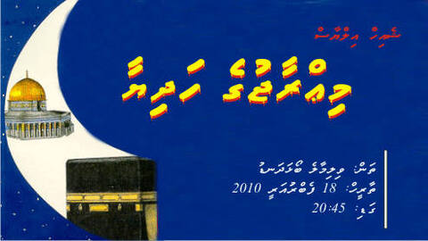 ޝެއިޙް އިލްޔާސް "މިޢްރާޖްގެ ހަދިޔާ" އާއި ބެހޭ ދަރުސްއެއް ބާއްވަނީ