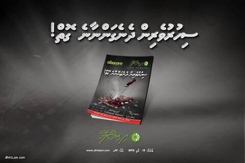 "ސިހުރުވެރިން ދެނެގަންނާނެ ގޮތް" ކަވަރ ސްޓޯރީއާއެކު ދިއިސްލާމް މަޖައްލާގެ 12 ވަނަ ޢަދަދު ނެރެފި