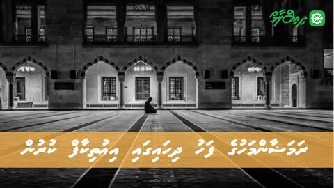 ރަމަޟާންމަހުގެ ފަހުދިހައިގައި އިޢުތިކާފް ކުރުން