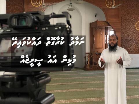 ޖަމްޢިއްޔަތުއް ސަލަފުގެ ފަރާތުން ނަމާދު ކުރާ ގޮތް ދައްކުވައިދޭ މުޅިން އާ ސިލްސިލާއެއް