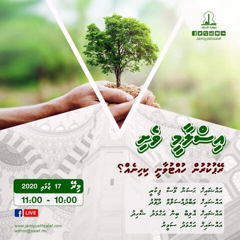 ޖަމްޢިއްޔަތުއް ސަލަފްގެ މިރޭގެ ޕްރޮގްރާމުގެ މައުޟޫޢު "ރޭޕްކުރުން ހުއްޓުވާނީ ކިހިނެއް؟"