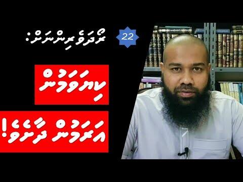 ރޯދަވެރިންނަށް 22: ކިޔަވަމުން އަރަމުން ދާށެވެ!