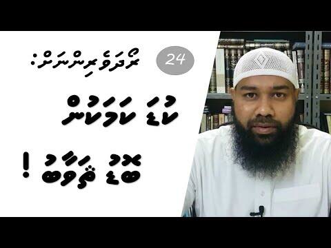 ރޯދަވެރިންނަށް 24: ކުޑަ ކަމަކުން ބޮޑު ޘަވާބު!
