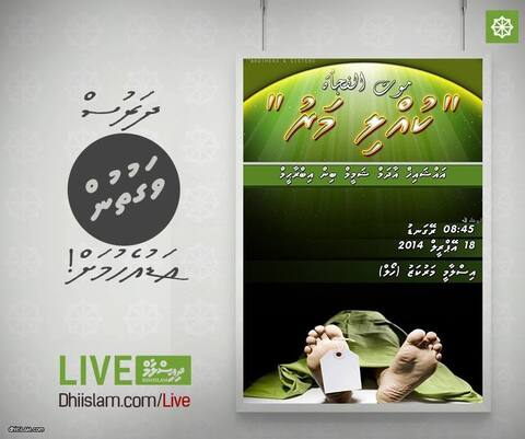 “ކުއްލި މަރު” ދަރުސް މިރޭ، އިންޝާﷲ ލައިވްކުރާނެ