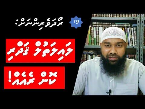 ރޯދަވެރިންނަށް 19: ލައިލަތުލް ޤަދްރީ ކޮން ރެއެއް!