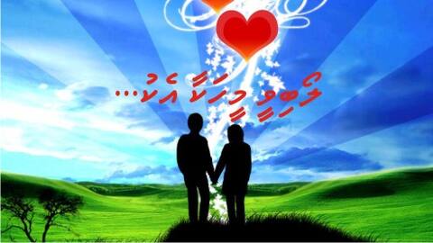 'ލޯބިވީ މީހަކާ އެކު...' ގެ ނަމުގައި ވަރަށް ހާއްސަ ދަރުސްއެއް ބާއްވަނީ