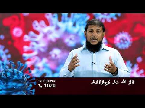 ކޮވިޑް19 ނަސޭހަތް: މާތް ﷲ އަށް ވަކީލުކުރުން