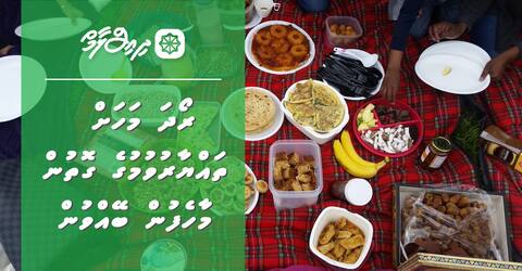ރޯދަ މަހަށް ތައްޔާރުވުމުގެ ގޮތުން މާހެފުން ބޭއްވުން