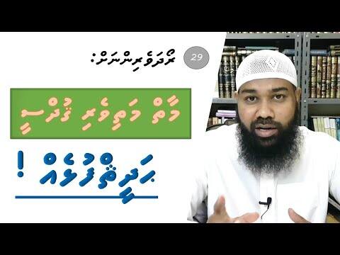 ރޯދަވެރިންނަށް 29: މާތް މަތިވެރި ގުދުސީ ޙަދީޘްފުޅެއް!