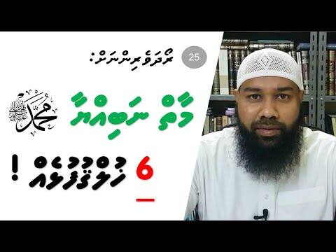 ރޯދަވެރިންނަށް 25: މާތް ނަބިއްޔާ މުޙައްމަދު صلى الله عليه وسلم ގެ 6 ޚުލްޤުފުޅެއް!