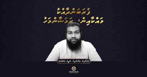 މި ރަމަޟާންމަހު އޮތް އެންމެ ހިތްދަތިކަމަކީ މިސްކިތާއި ވަކިން ދުވަސްތައް ހޭދަ ކުރަން ޖެހުން: ޝެއިޚް ޝަފީޢު