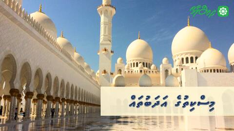 މިސްކިތުގެ އަދަބުތައް