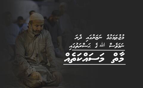 މުޖުޠަމަޢުގެ ނަޒަރުގައި ދެރަ ނަމަވެސް ﷲ ގެ ޙަޟްރަތުގައި މާތް މަސައްކަތެއް