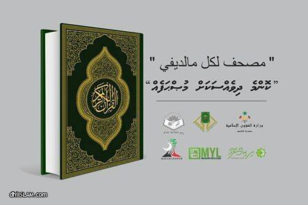 ދިވެހިންނަށް ޚާއްޞަ ކޮށްގެން ފުރަތަމަ ފަހަރަށް މުސްޙަފެއް ތަޢާރަފު ކުރަނީ