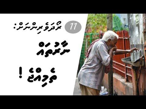 ރޯދަވެރިންނަށް 11: ނާރުތައް ތެމިއްޖެ!