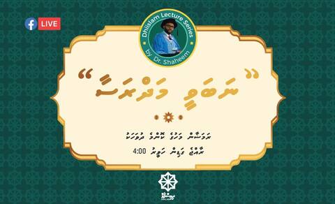 "ނަބަވީ މަދްރަސާ"ގެ ނަމުގައި ޑރ. ޝަހީމްގެ ސިލްސިލާ ޕްރޮގްރާމެއް