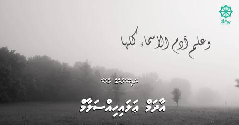 ނަބީބޭކަލުންގެ ވާހަކަ: އާދަމް ޢަލައިހިއްސަލާމް (4 ވަނަ ބައި)