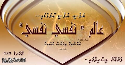 އައްޝައިޚް އިލްޔާސްގެ، “ނަފްސީ ނަފްސީ ޢާލަމްގައި” ދަރުސް ދެ ރޭޑިއޯ އަކުން ލައިވް ކުރަނީ