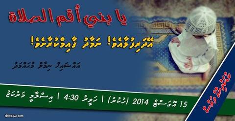 ކުޑަކުދިންގެ ދަރުސް : އޭދަރިފުޅާ! ނަމާދު ޤާއިމުކުރޭ! މިއަދު ހަވީރު އިސްލާމީ މަރުކަޒުގަ
