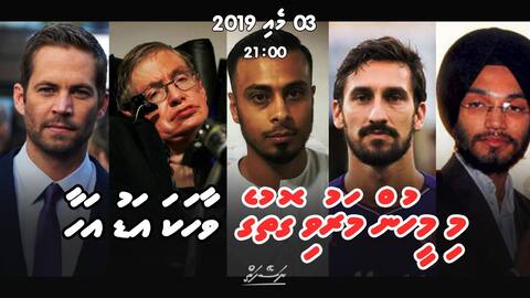މަރާއި ގުޅޭ ޚާއްސަ ވީޑިއޯއެއް ނަސޭހަތުން މިރޭ ނެރެނީ