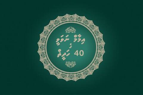 އިމާމް ނަވަވީގެ 40 ހަދީޘް (ނުވަވަނަ ބައި)