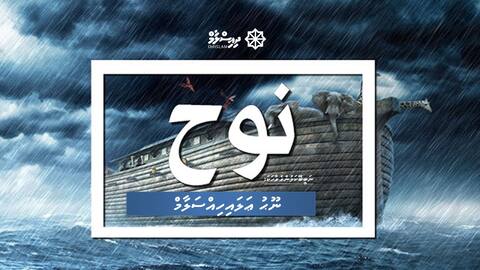 ނަބީބޭކަލުންގެ ވާހަކަ: ނޫޙު ޢަލައިހިއްސަލާމް (17 ވަނަ ބައި) - ފަހު ބައި