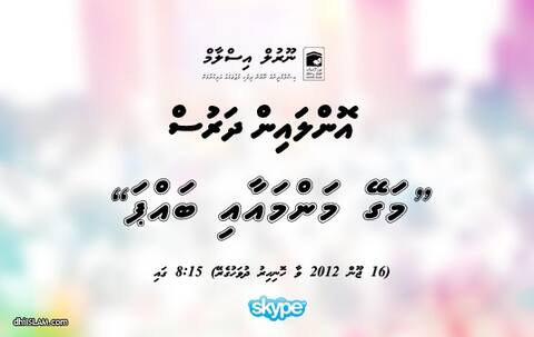 ނޫރުލްއިސްލާމްގެ ފަރާތުން އިންތިޒާމް ކޮށްގެން ބާއްވާ ޚާއްޞަ އޮންލައިން ދަރުސެއް މާދަމާރޭ