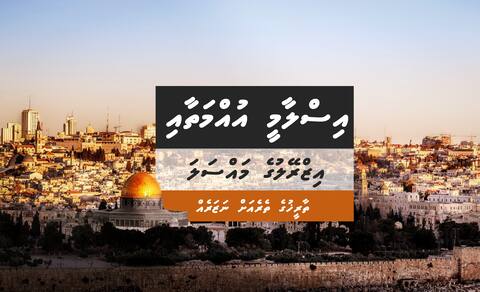 އިސްލާމީ އުންމަތާއި އިޒުރޭލުގެ މައްސަލަ - ތާރީޚުގެ ތެރެއަށް ނަޒަރެއް (5)