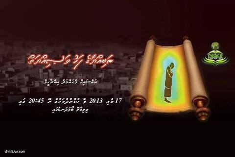 ނަބިއްޔާގެ ފަހު ވަޞިއްޔަތް“ ދަރުސް މޫސުން ގޯސްވުމުގެ ސަބަބުން ފަސްކޮށްފި