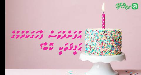 އުފަންދުވަސް ފާހަގަކުރުމުގެ ޙަޤީޤަތަކީ ކޮބާ؟