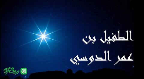 ޠުފައިލް ބުނު ޢަމްރުއްދައުސީ رضي الله عنه – 2