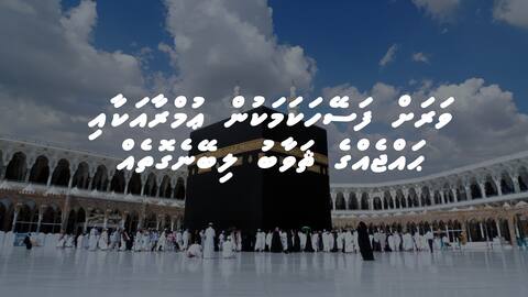 ވަރަށް ފަސޭހަކަމަކުން ޢުމްރާއަކާއި ޙައްޖެއްގެ ޘަވާބު ލިބޭނެގޮތެއް