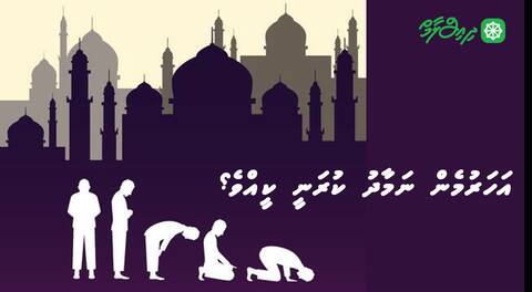އަހަރުމެން ނަމާދު ކުރަނީ ކީއްވެ؟-2