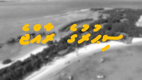 ސިޙުރުގެ ރާއްޖެ