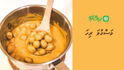 މަސްގުޅަ ރިހަ