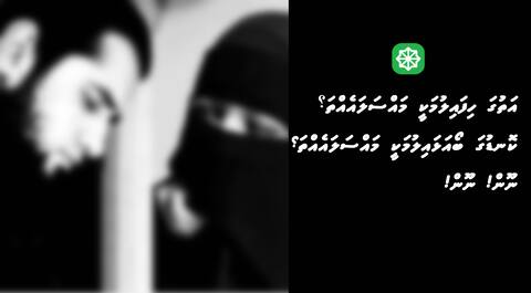 އަތުގަ ހިފައިލުމަކީ މައްސަލައެއްތަ؟ ކޮނޑުގަ ބޯއަޅައިލުމަކީ މައްސަލައެއްތަ؟ ނޫން! ނޫން!