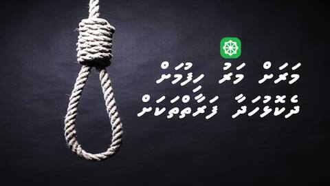 މަރަށް މަރު ހިފުމަށް ދެކޮޅުހަދާ ފަރާތް ތަކަށް
