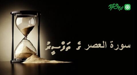 سورة العصر ގެ ތަފްސީރު (2)