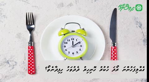 ގެއްލިފަހުންނަ ރޯދަ ހުކުރު ހޮނިހިރު ދެދުވަހު ހިފިދާނެތޯ؟