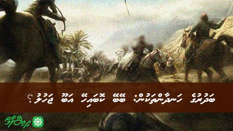 ބަދުރުގެ ހަނދާންތަކުން: "ބޭބޭ ކޮބައިހޭ އަބޫ ޖަހުލު؟"