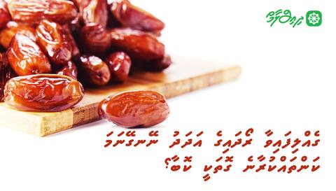ގެއްލިފައިވާ ރޯދައިގެ އަދަދު ނޭނގޭނަމަ ކަންތައްކުރާނެ ގޮތަކީ ކޮބާތޯ؟