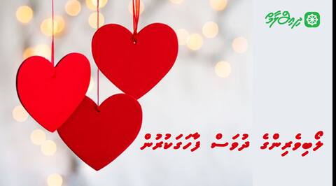 ލޯބިވެރިންގެ ދުވަސް ފާހަގަކުރުން